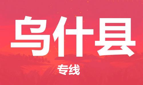 南海区到乌什县物流专线-南海区至乌什县货运托运物流专线官网
