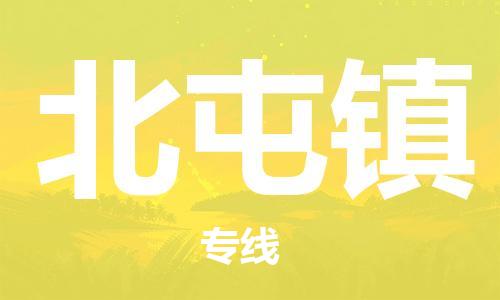 长安镇到北屯镇物流专线|长安镇到北屯镇货运热门专线