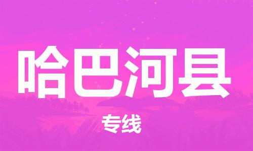清远到哈巴河县物流公司-清远至哈巴河县电动车摩托车托运专线高保真危险品物流专线