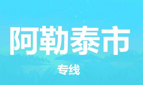 清远到阿勒泰市物流公司-清远至阿勒泰市电动车摩托车托运专线高保真危险品物流专线