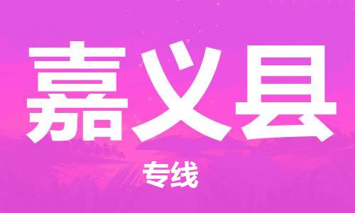 清远到嘉义县物流公司-清远至嘉义县电动车摩托车托运专线高保真危险品物流专线