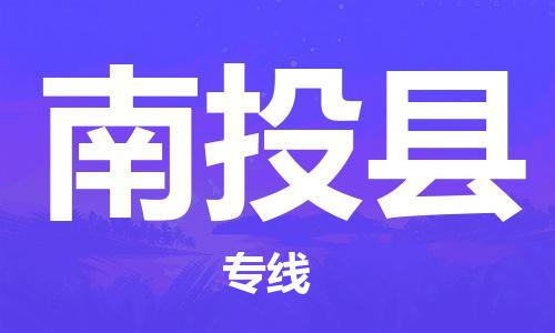 司前镇到南投县物流专线|司前镇到南投县危化品运输电动车托运