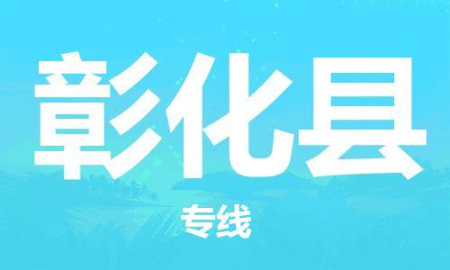 佛冈县到彰化县物流专线-佛冈县至彰化县货运专业的物流运输服务