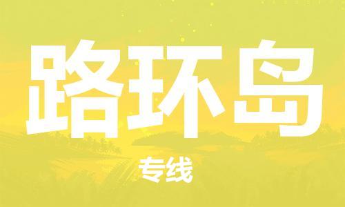 佛冈县到路环岛物流专线-佛冈县至路环岛货运贴心服务