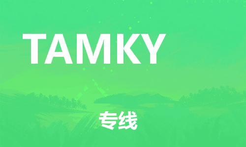 广州到TAMKY物流专线-专注于广州至TAMKY货运