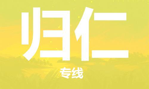 广州到归仁物流专线|广州到归仁货运贴心服务