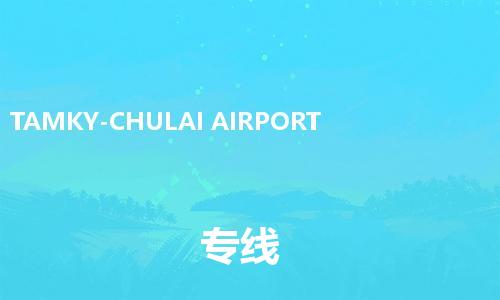 广州到TAMKY-CHULAI AIRPORT物流专线|TAMKY-CHULAI AIRPORT到广州货运|高效快捷