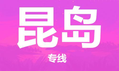 广州到昆岛物流专线-广州到昆岛货运-货运直达