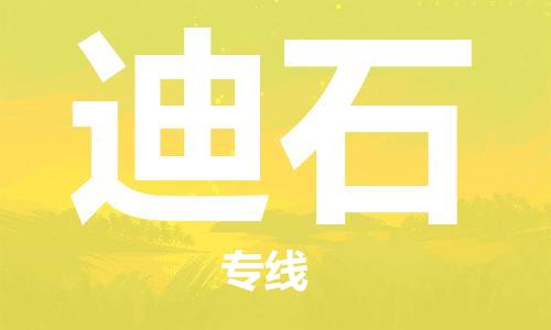 广州到迪石物流专线-广州至迪石货运形象公司形象代表