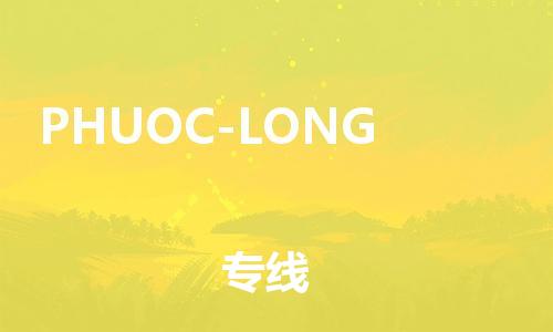 广州到PHUOC-LONG物流专线-广州到PHUOC-LONG货运-物流热荐