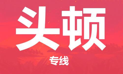 广州到头顿物流专线|头顿到广州货运|大件物流