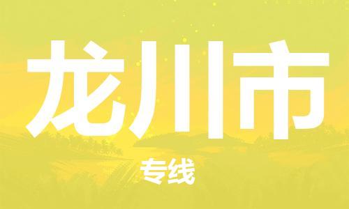 广州到龙川市物流专线-让物流变得更简单广州至龙川市货运