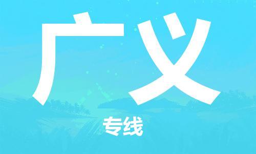广州到广义物流专线-广州到广义货运（全/境-直送）