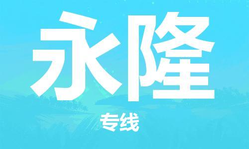 广州到永隆物流专线-广州至永隆货运速度与安全并重服务