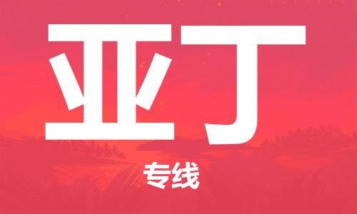 广州到亚丁物流专线-广州至亚丁货运快速直达
