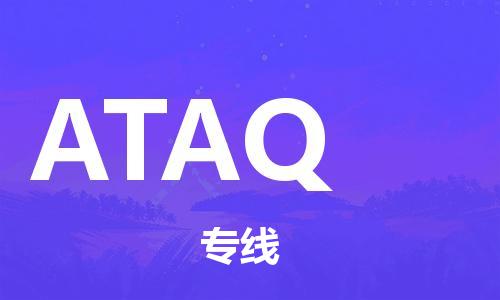 广州到ATAQ物流专线-广州至ATAQ货运-专业的解决方案，竭诚为您服务