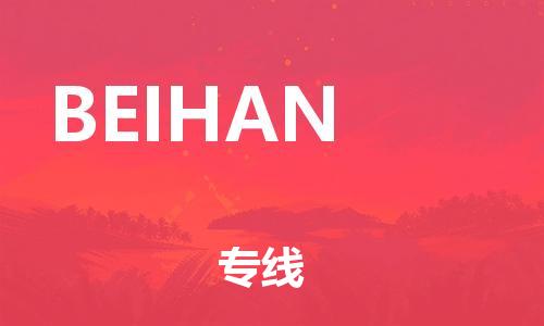 广州到BEIHAN物流专线-广州到BEIHAN货运-化工物流