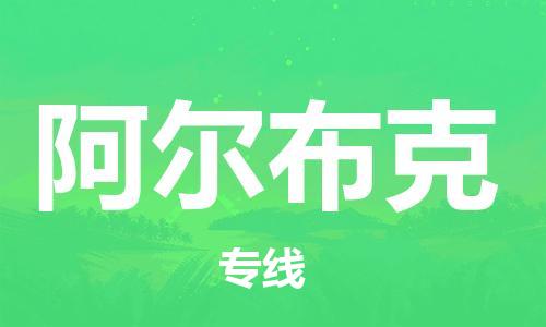 广州到阿尔布克物流-广州至阿尔布克货运经济实惠