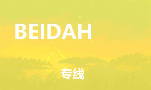 广州到BEIDAH物流专线-【灵活多样的】广州至BEIDAH货运