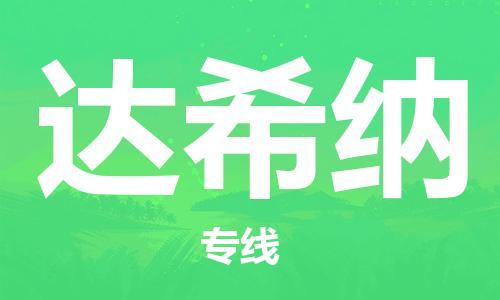 广州到达希纳物流专线-广州至达希纳货运采购物流