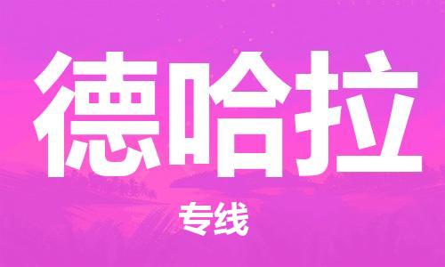 广州到德哈拉物流专线-从广州至德哈拉货运