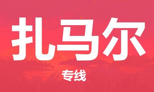 广州到扎马尔物流专线|扎马尔到广州货运|门到门