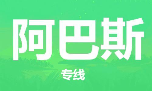 广州到阿巴斯物流专线-广州至阿巴斯货运-您最值得信赖的物流服务商
