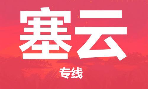 广州到塞云物流公司-广州至塞云专线高品质让您的货运更加得心应手