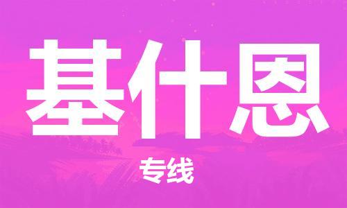 广州到基什恩物流专线-【中转无忧的】广州至基什恩货运