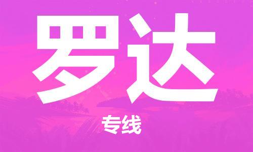 广州到罗达物流专线-广州至罗达货运-专业全力以赴为客户服务
