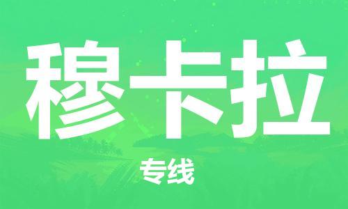 广州到穆卡拉物流专线-广州至穆卡拉货运放心托