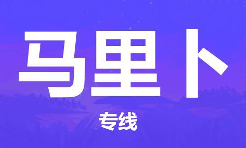 广州到马里卜物流专线-广州到马里卜货运-送货上门