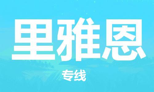 广州到里雅恩物流专线-【安全高效】广州至里雅恩货运