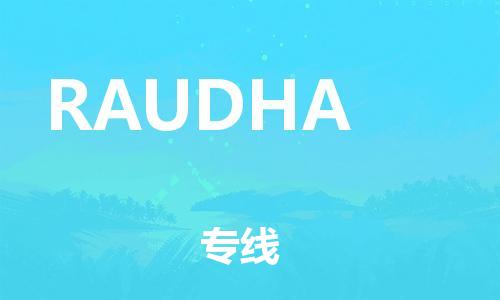 广州到RAUDHA物流专线-可靠高效广州至RAUDHA货运