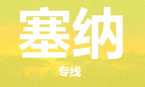 广州到塞纳物流公司-广州至塞纳专线国际货运，商务物流首选