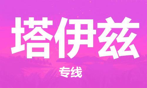 广州到塔伊兹物流-广州至塔伊兹货运提供一流的配送服务