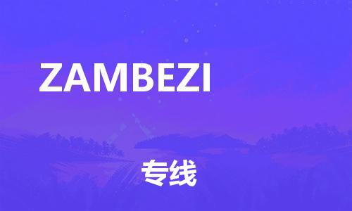 广州到ZAMBEZI物流专线|广州到ZAMBEZI货运效率先行