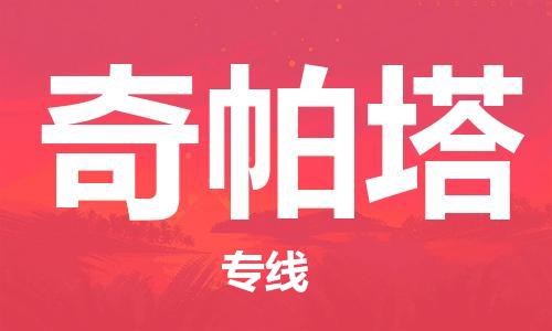 广州到奇帕塔物流专线-广州至奇帕塔货运让生意变得简单便捷