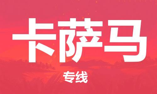 广州到卡萨马物流专线-广州至卡萨马货运安全可靠的托