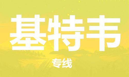 广州到基特韦物流专线-广州至基特韦货运带给您安心感