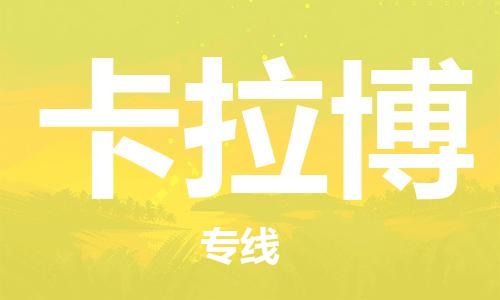 广州到卡拉博物流专线|卡拉博到广州货运|极速快运