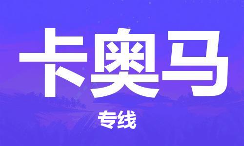 广州到卡奥马物流专线|卡奥马到广州货运|欢迎咨询