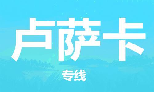 广州到卢萨卡物流专线-广州至卢萨卡货运让您的货物快速、准确地送达