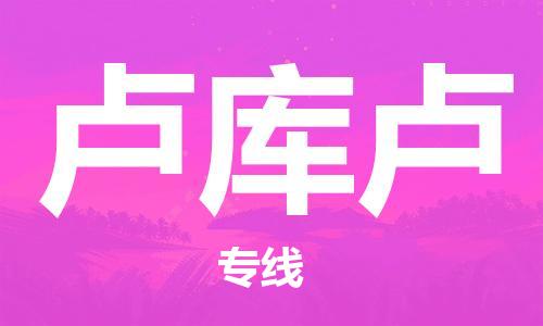 广州到卢库卢物流专线|卢库卢到广州货运|实时定位