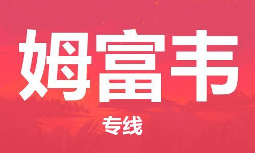 广州到姆富韦物流专线-【快捷安全】广州至姆富韦货运