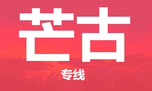 广州到芒古物流专线-广州至芒古货运为您解决运输难题