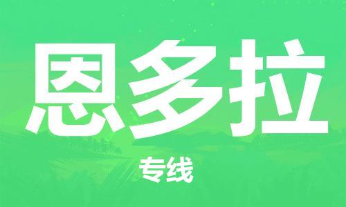 广州到恩多拉物流专线-恩多拉到广州货运-价格实惠