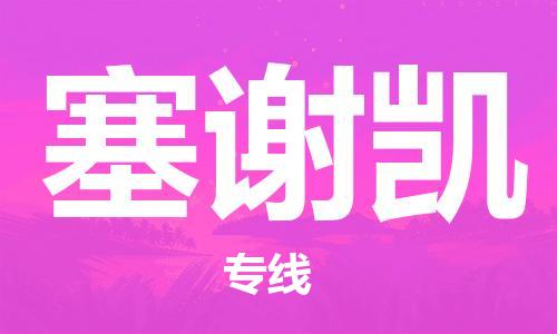 广州到塞谢凯物流-广州至塞谢凯货运信赖之选，全程护航