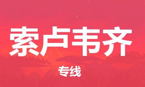 广州到索卢韦齐物流专线-优质安全广州至索卢韦齐货运