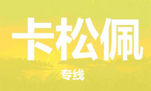广州到卡松佩物流专线-高性价比，物超所值广州至卡松佩货运